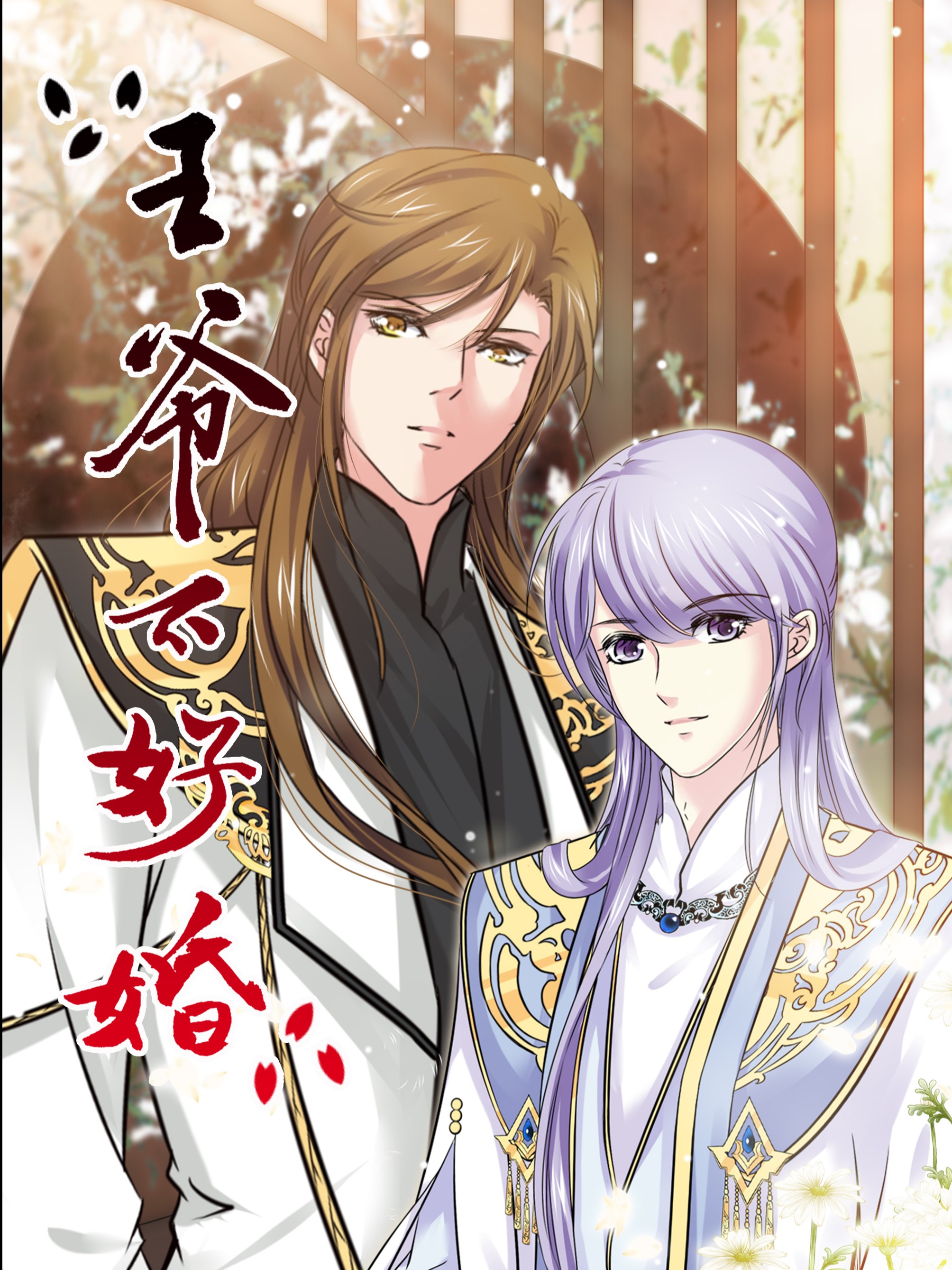 The Prince Isn't Good at Marriage