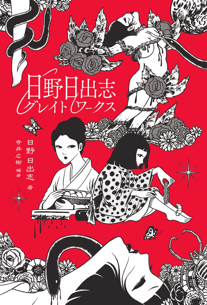 Hideshi Hino's Great Works