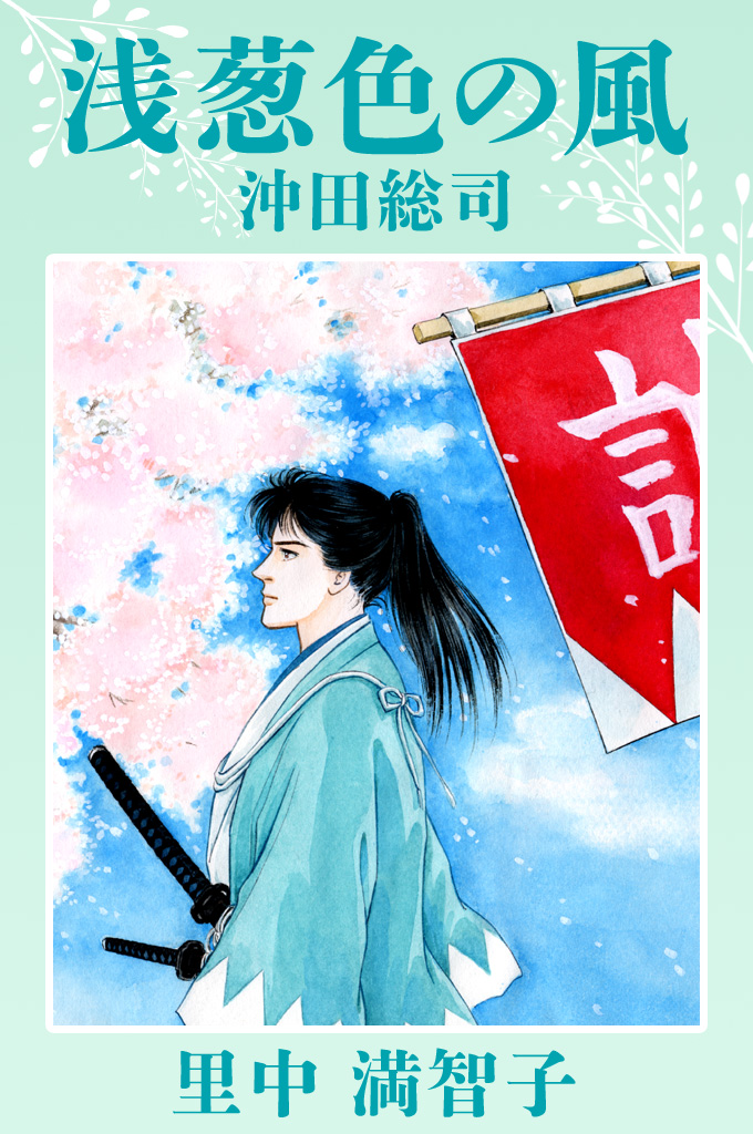 Dark Cyan Wind - Newly Selected Corps - Okita Souji