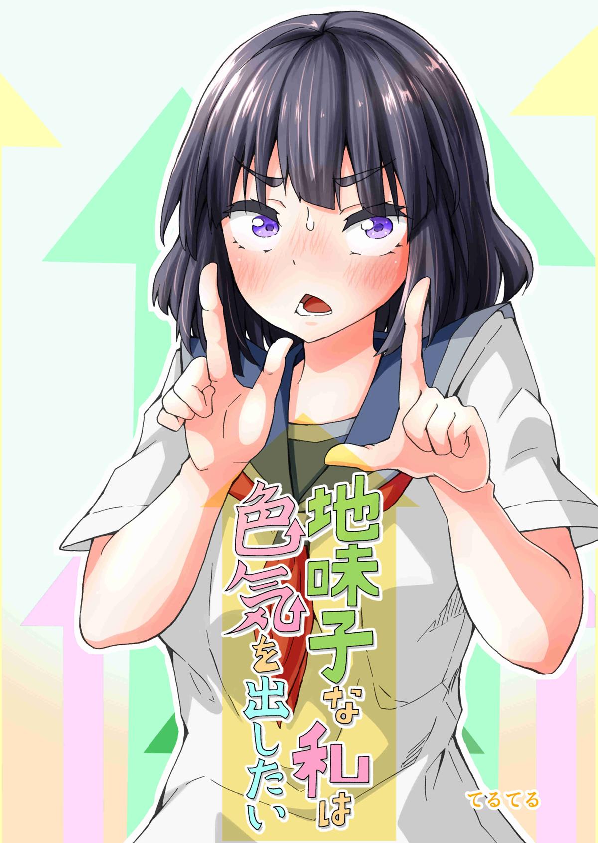 I’m a Plain Girl and I Want to Show Off My Sex Appeal (Pre-Serialization)
