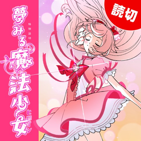 Dreaming of Magical Girls
