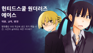 헌티드스쿨 원더러즈 에이스