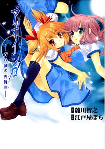 Aoi Shiro - Waltz of the Blue Castle