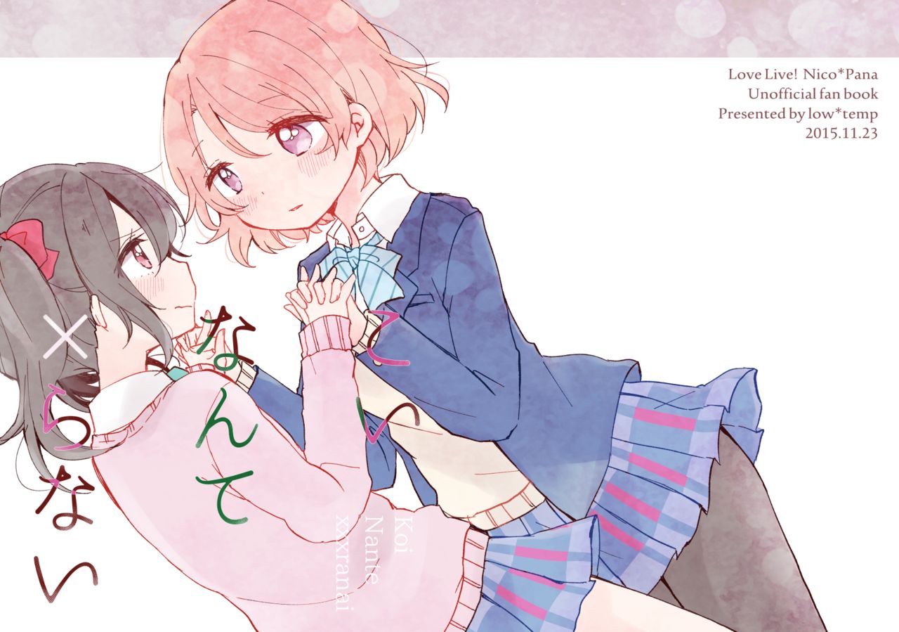 こいなんて×らない (ラブライブ!)