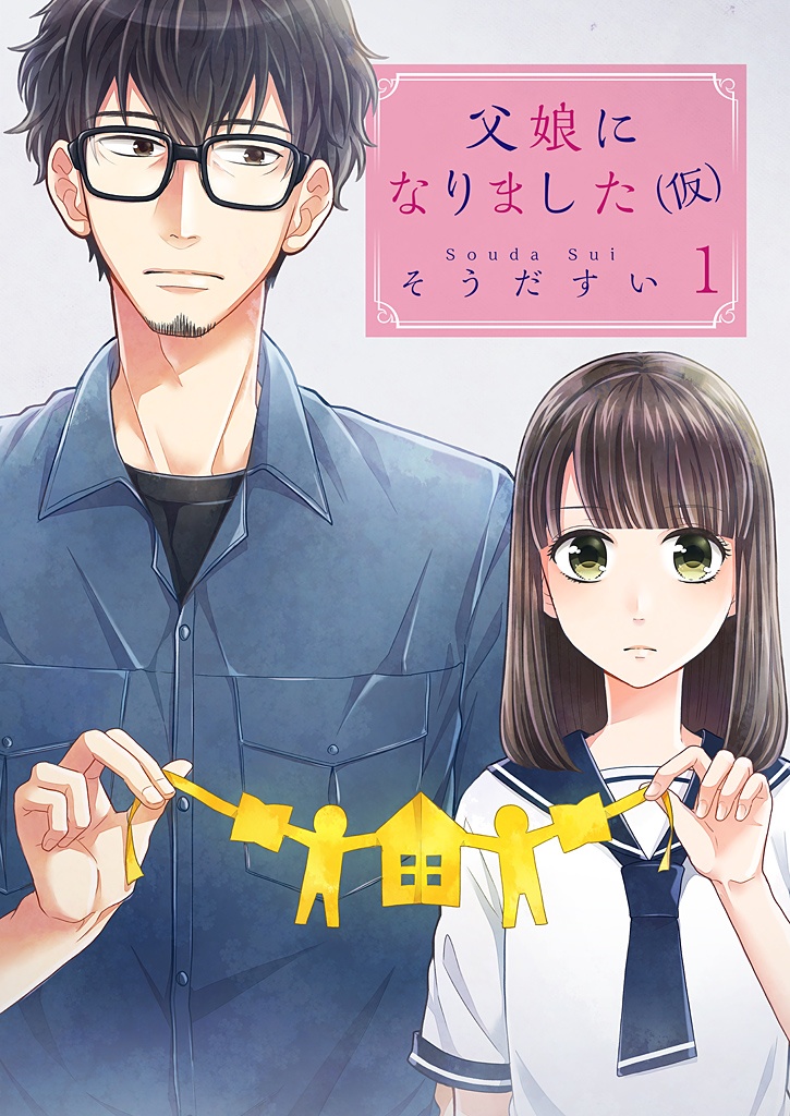 Chichimusume ni Narimashita (kari)