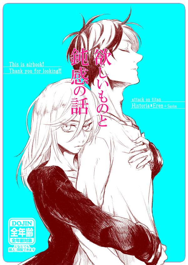 Shingeki no Kyojin - What I Want and the Blockhead (Doujinshi)