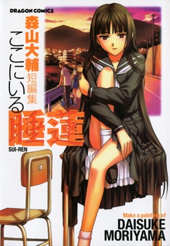 Daisuke Moriyama Short Story Collection: The Water Lilies Here