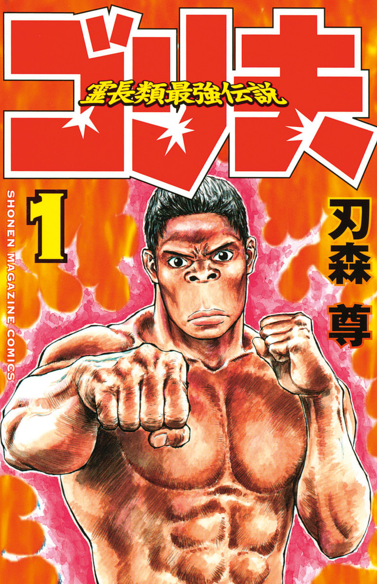 The Legendary Strongest Primate: Gorio