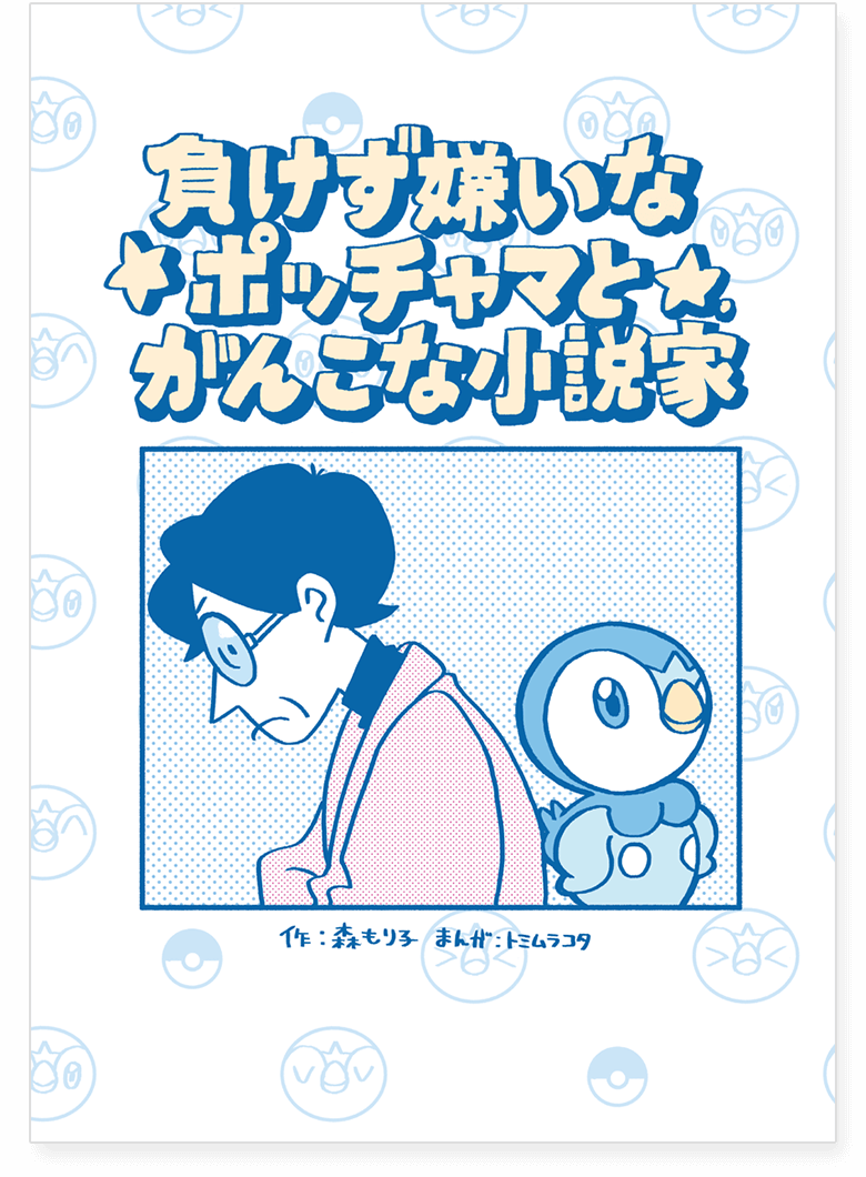 Determined Piplup and Stubborn Author
