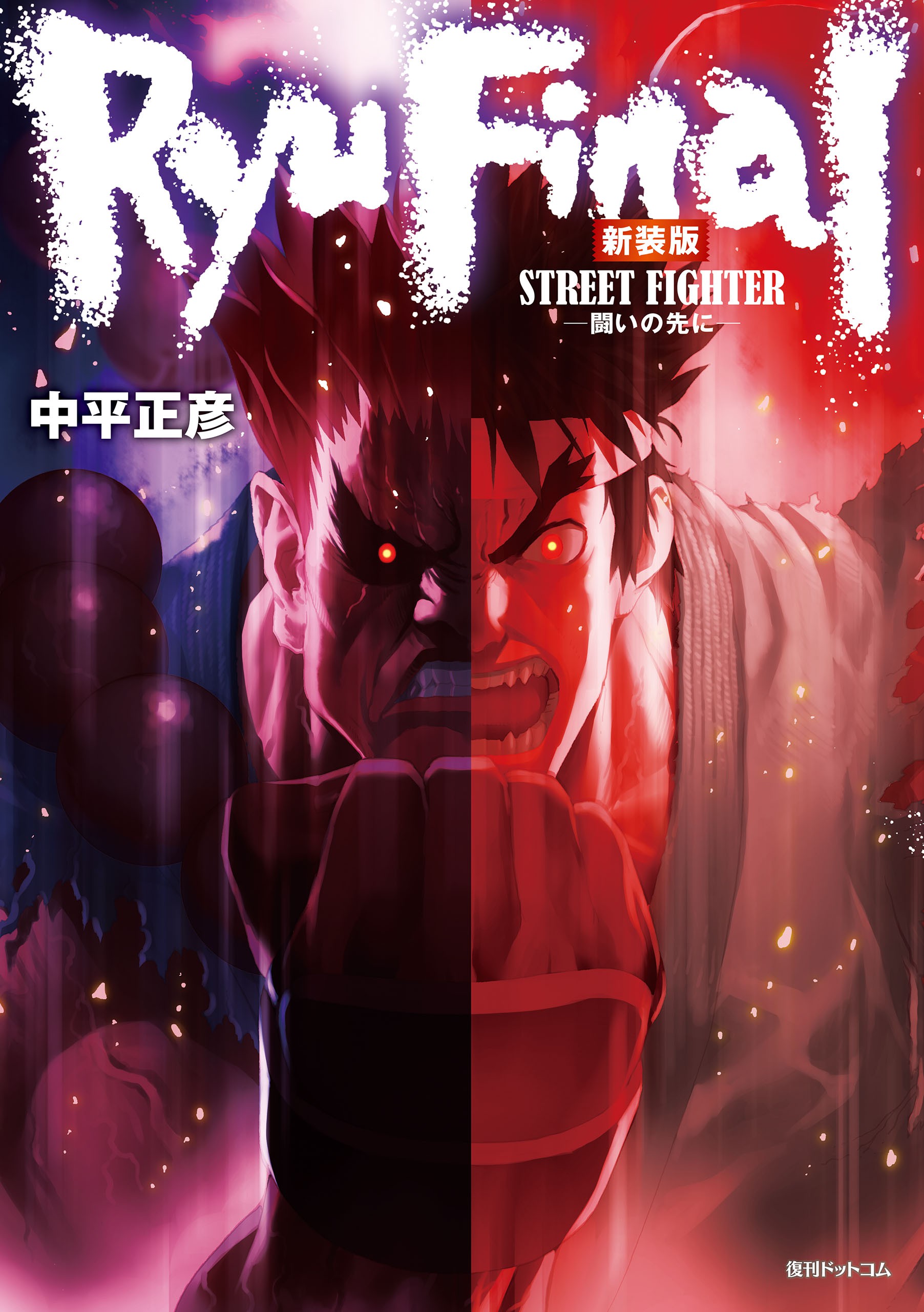 Street Fighter RYU FINAL: Beyond the Struggle
