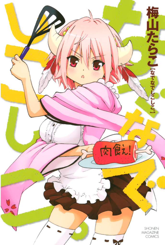 Nadenade Shikoshiko