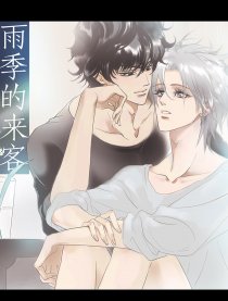雨季的来客