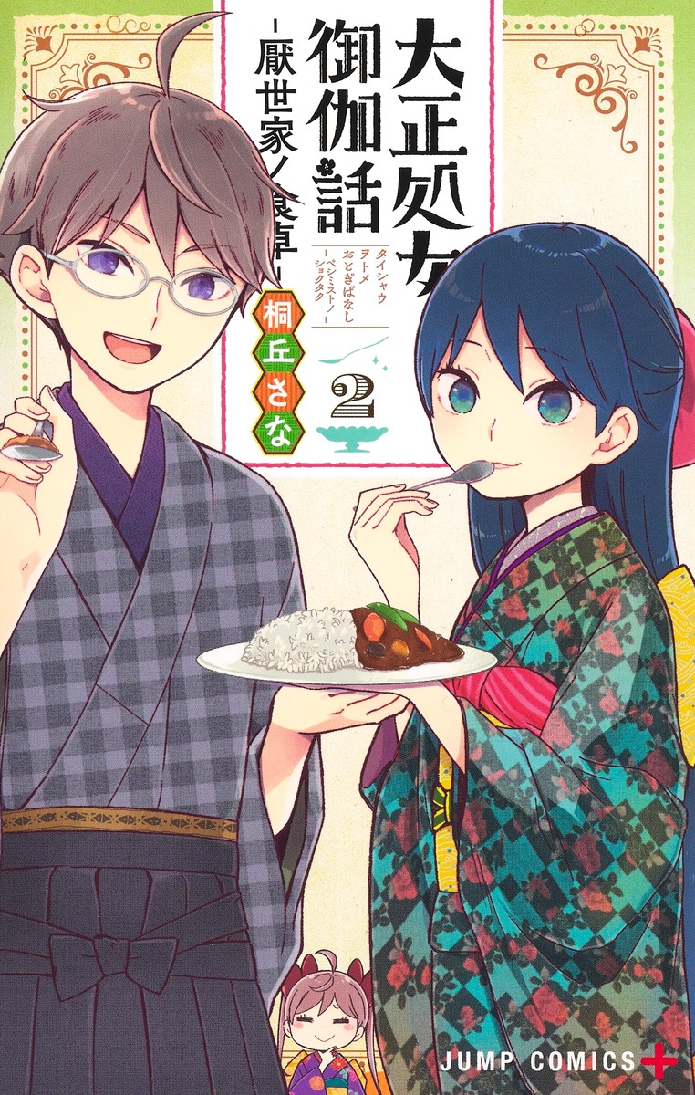 Taisho Maiden Fairy Tale: Hateful Family's Dining Table