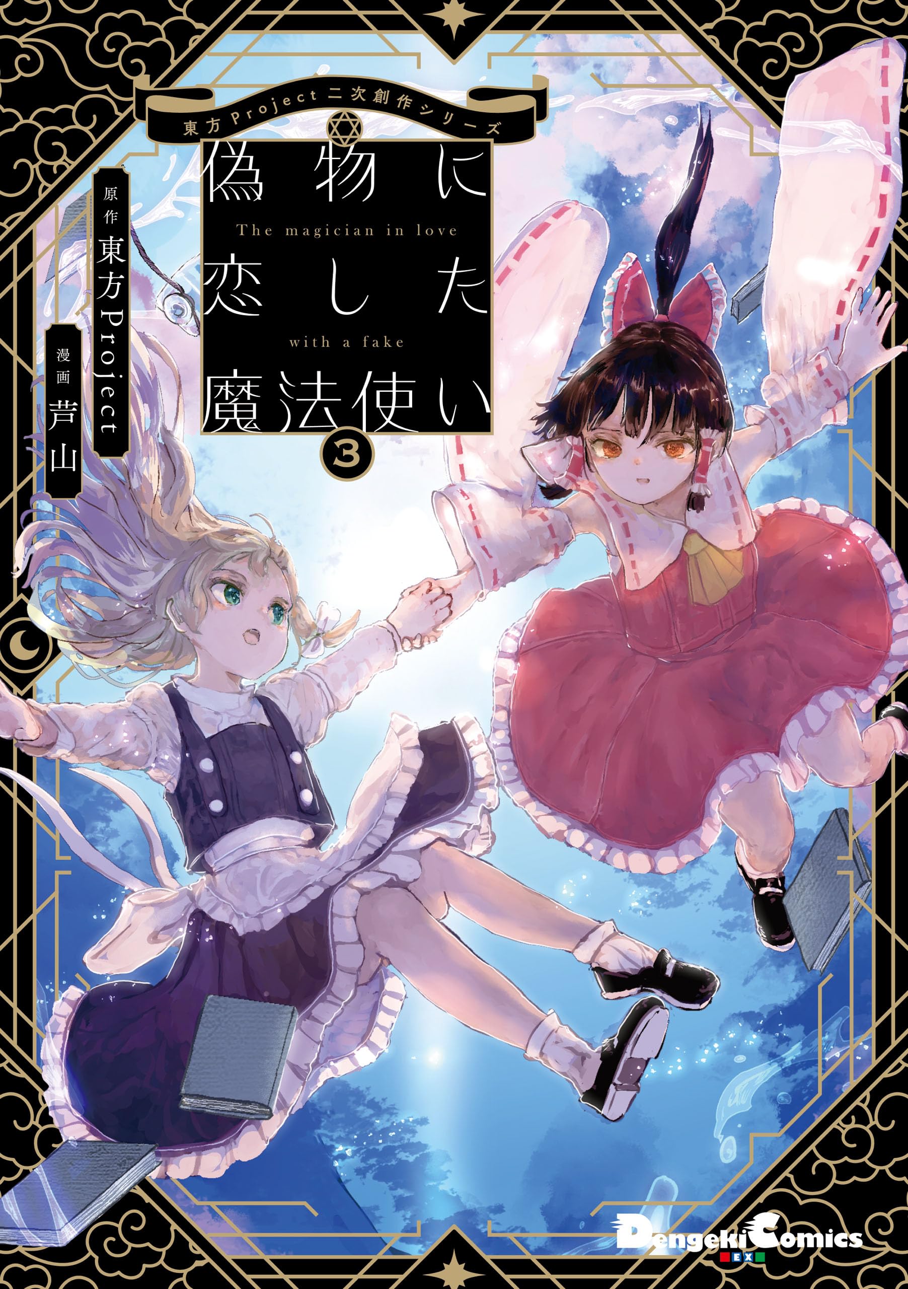 Touhou - The Magician Who Loved a Fake (Doujinshi)