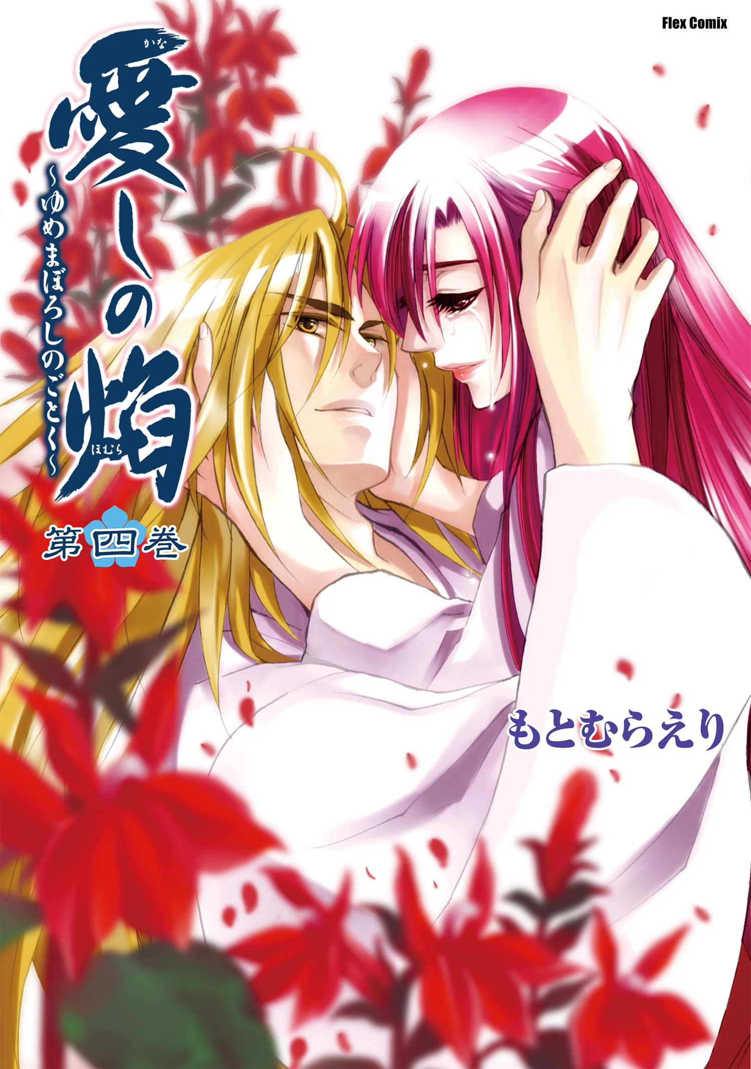 My Beloved Flame, like a Dream or an Illusion