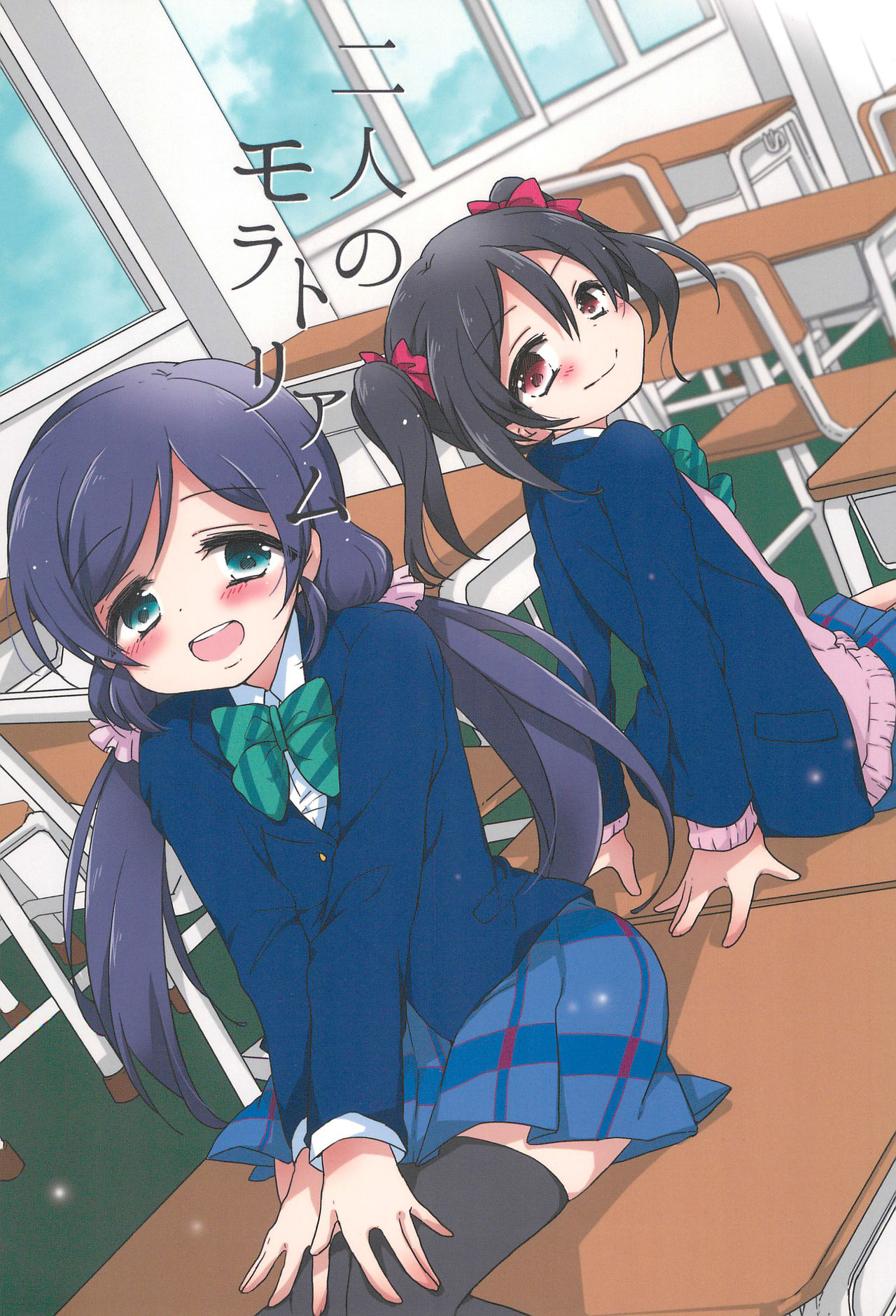 (C87) The Two's Moratorium (Love Live!)