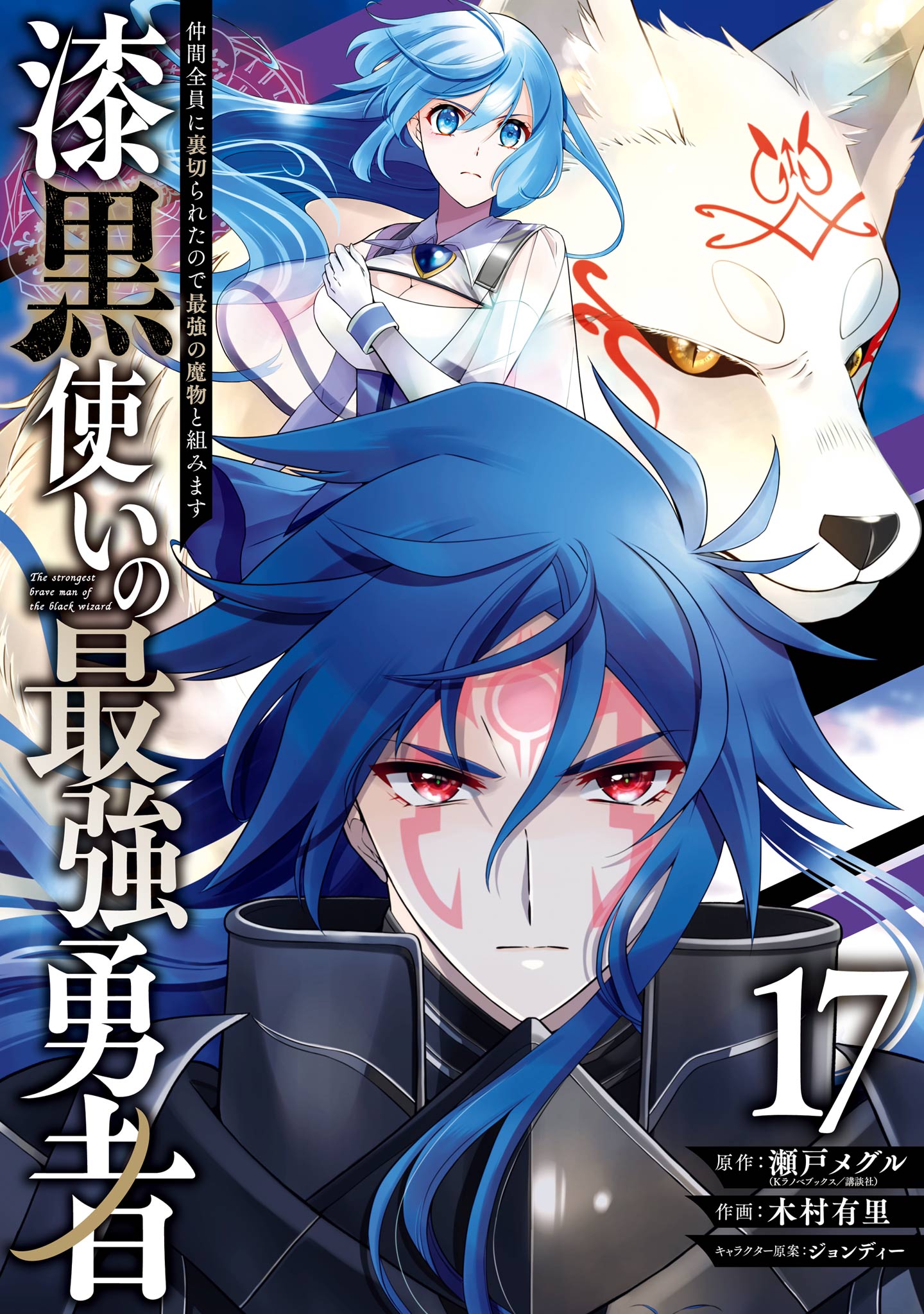 The Strongest Hero: Envoy of Darkness - Betrayed by His Comrades, the Strongest Hero Joins Forces with the Strongest Monster
