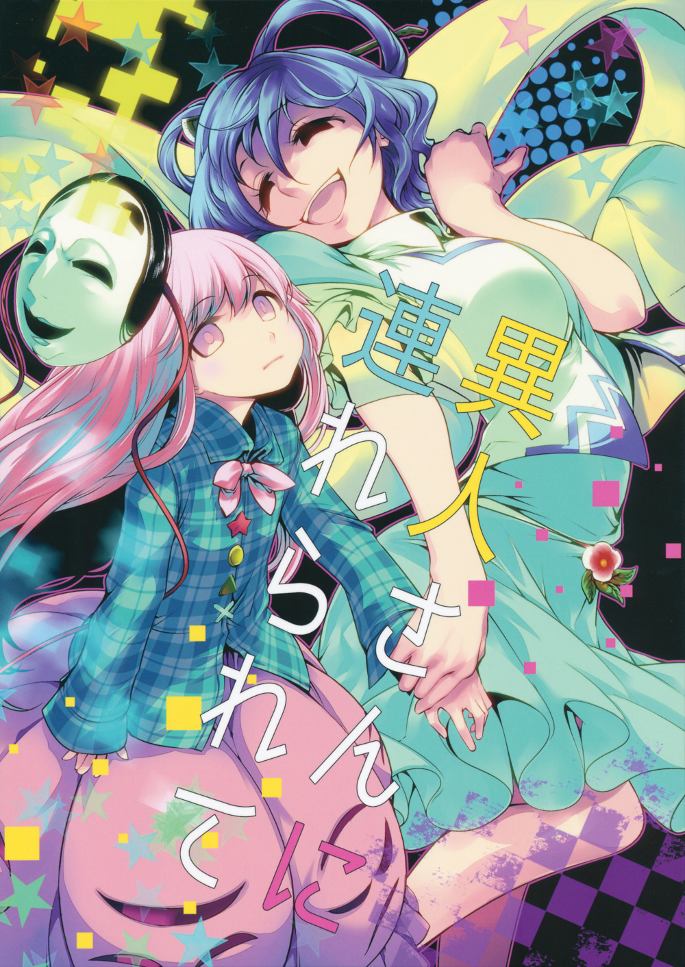 (C84) Going with a Stranger (Touhou Project)