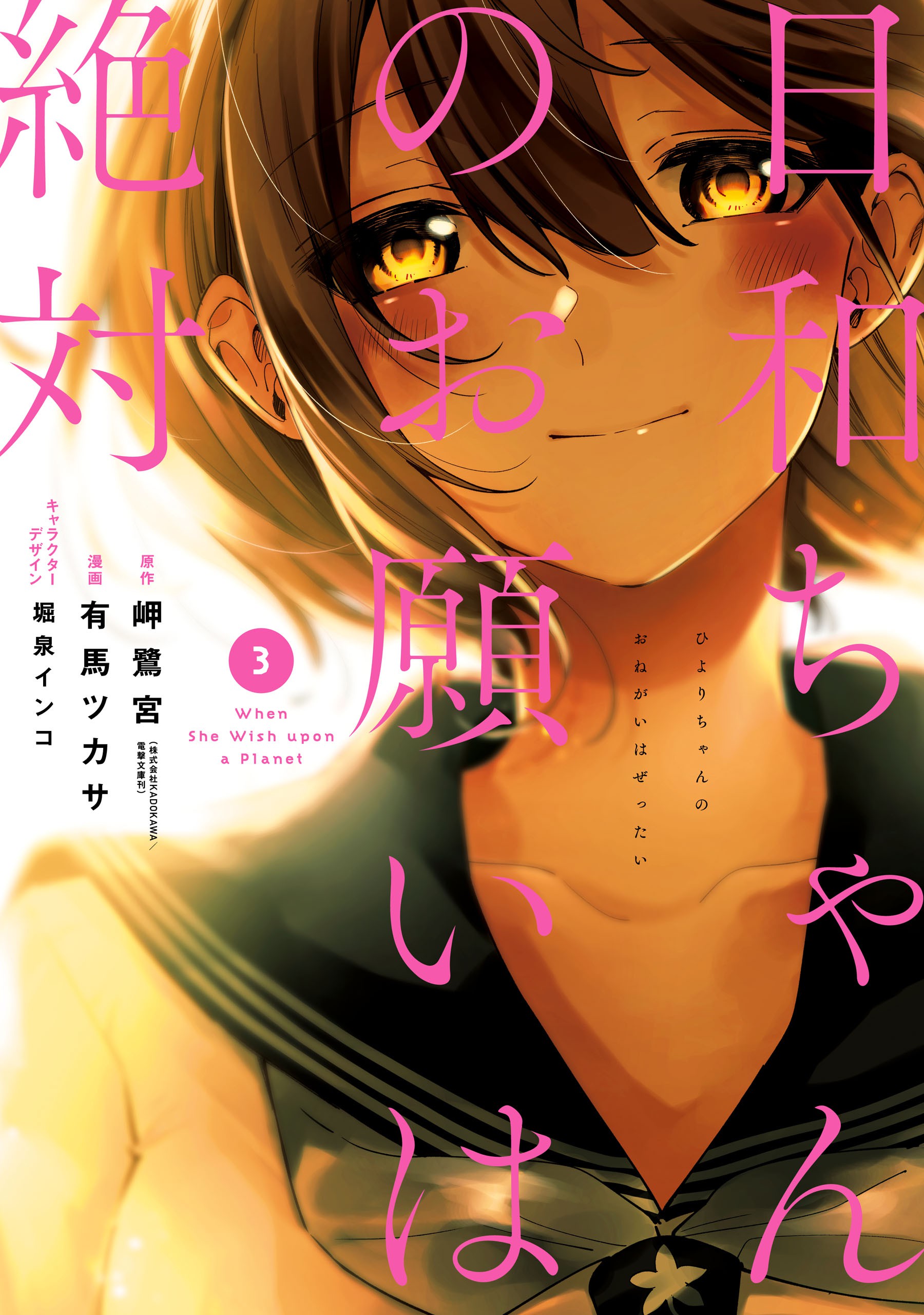 Hiyori-chan's Requests Are Absolute