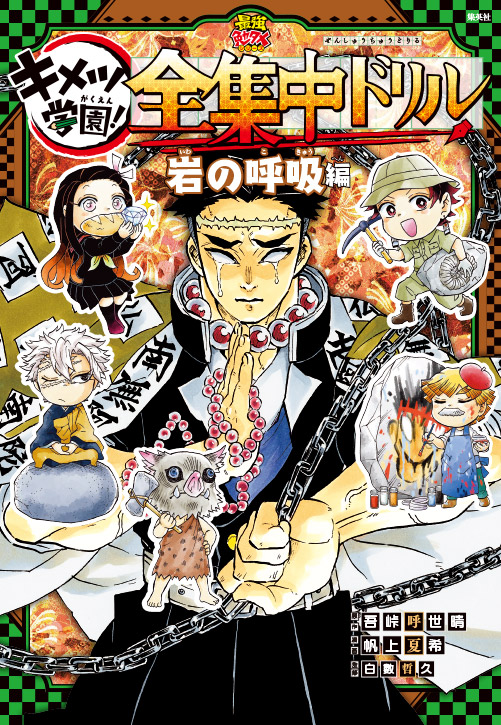 Kimetsu Gakuen! Zenshuchu Drill