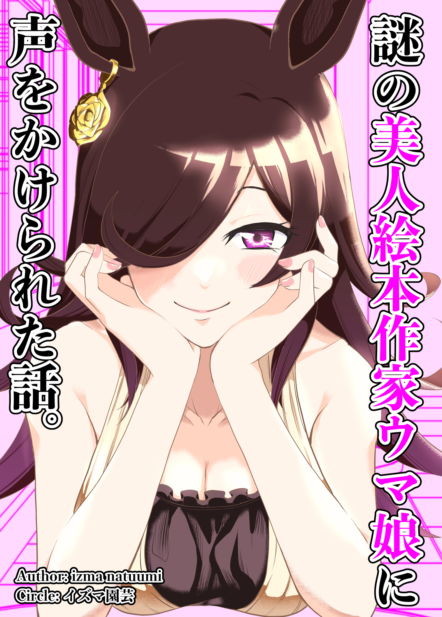 Uma Musume Pretty Derby - A Story where a Mysterious Picture Book Uma Musume Author Calls Out to Me (Doujinshi)