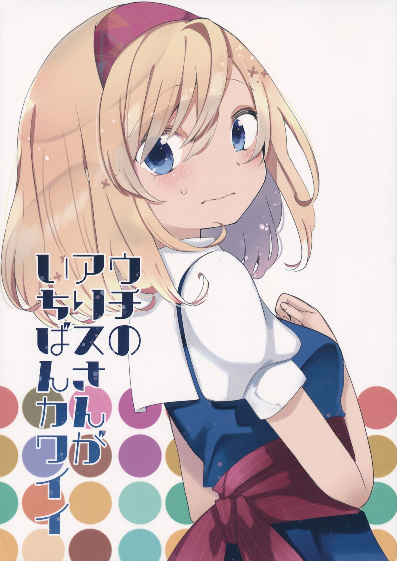 (Reitaisai 13) My Alice is the cutest (Touhou Project)