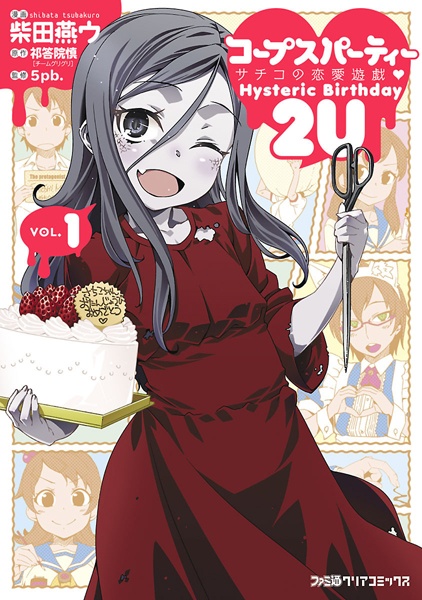 Corpse Party: Sachiko no Renai Yuugi Hysteric Birthday 2U