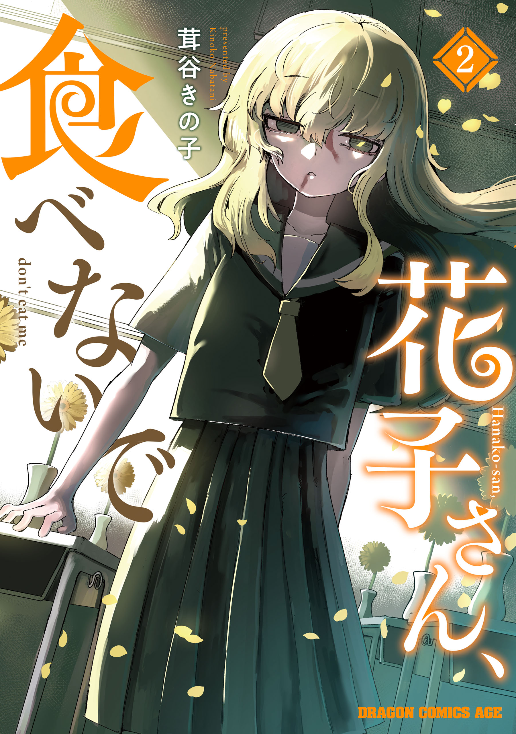Hanako-san, Don't Eat Me