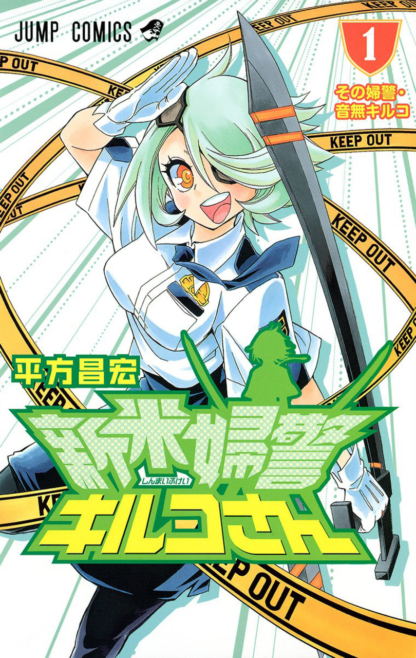 Novice Policewoman Kiruko-san