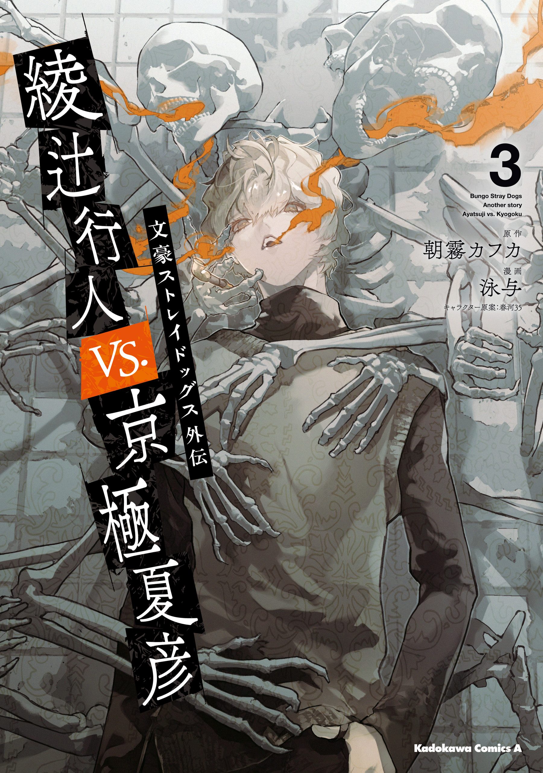 Bungo Stray Dogs: Another Story: Yukito Ayatsuji vs. Natsuhiko Kyogoku