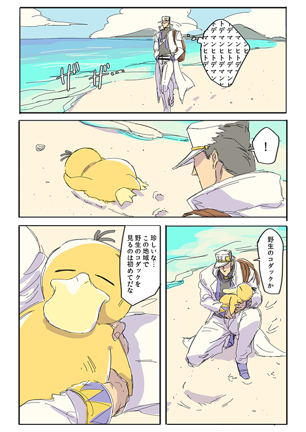 A Manga about Jotaro and a Psyduck
