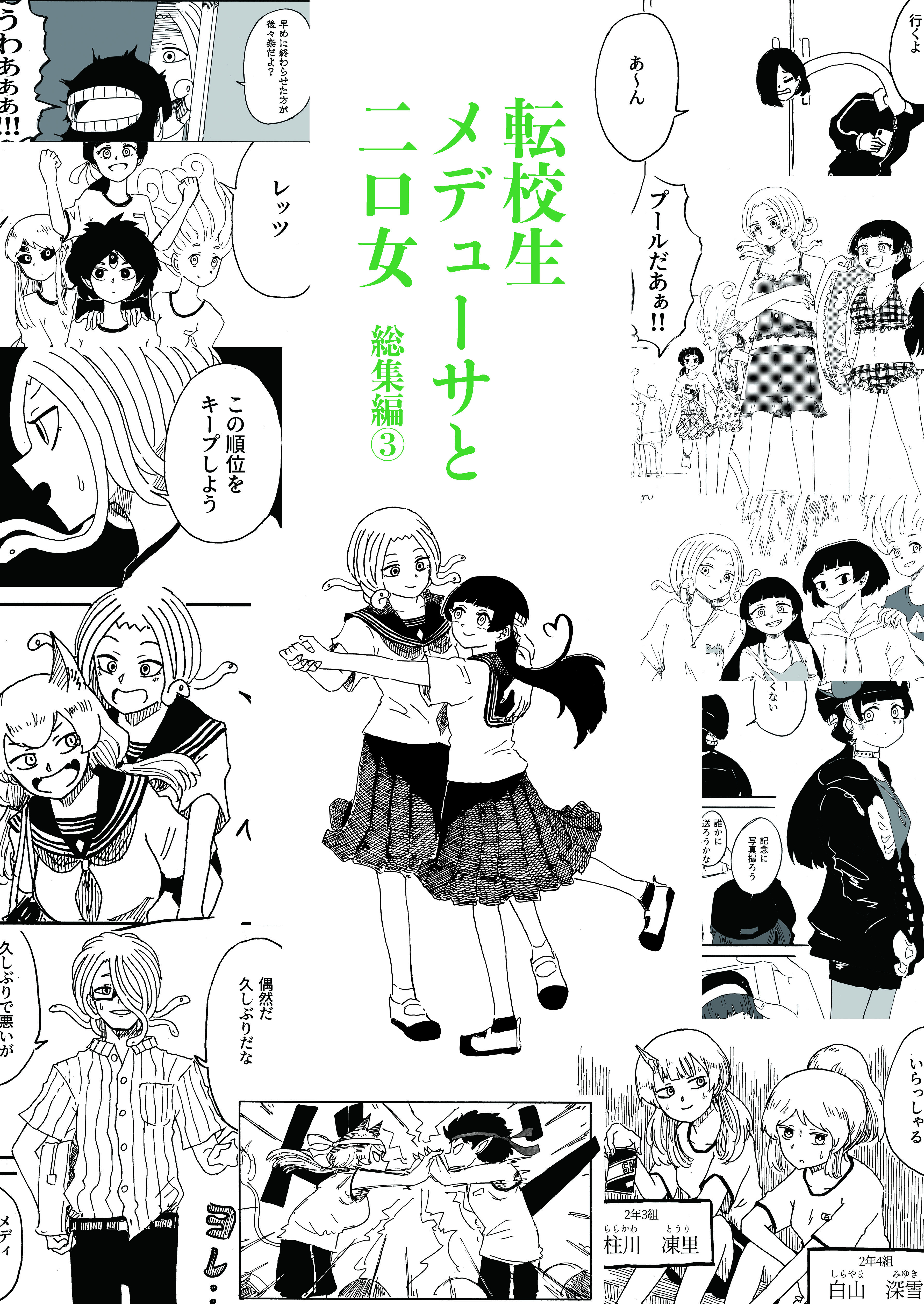 Transfer Student Medusa & Two-Mouthed Girl