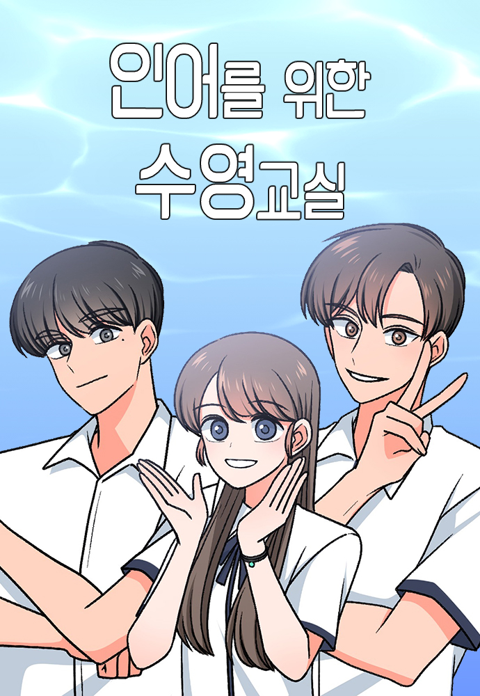 인어를 위한 수영교실