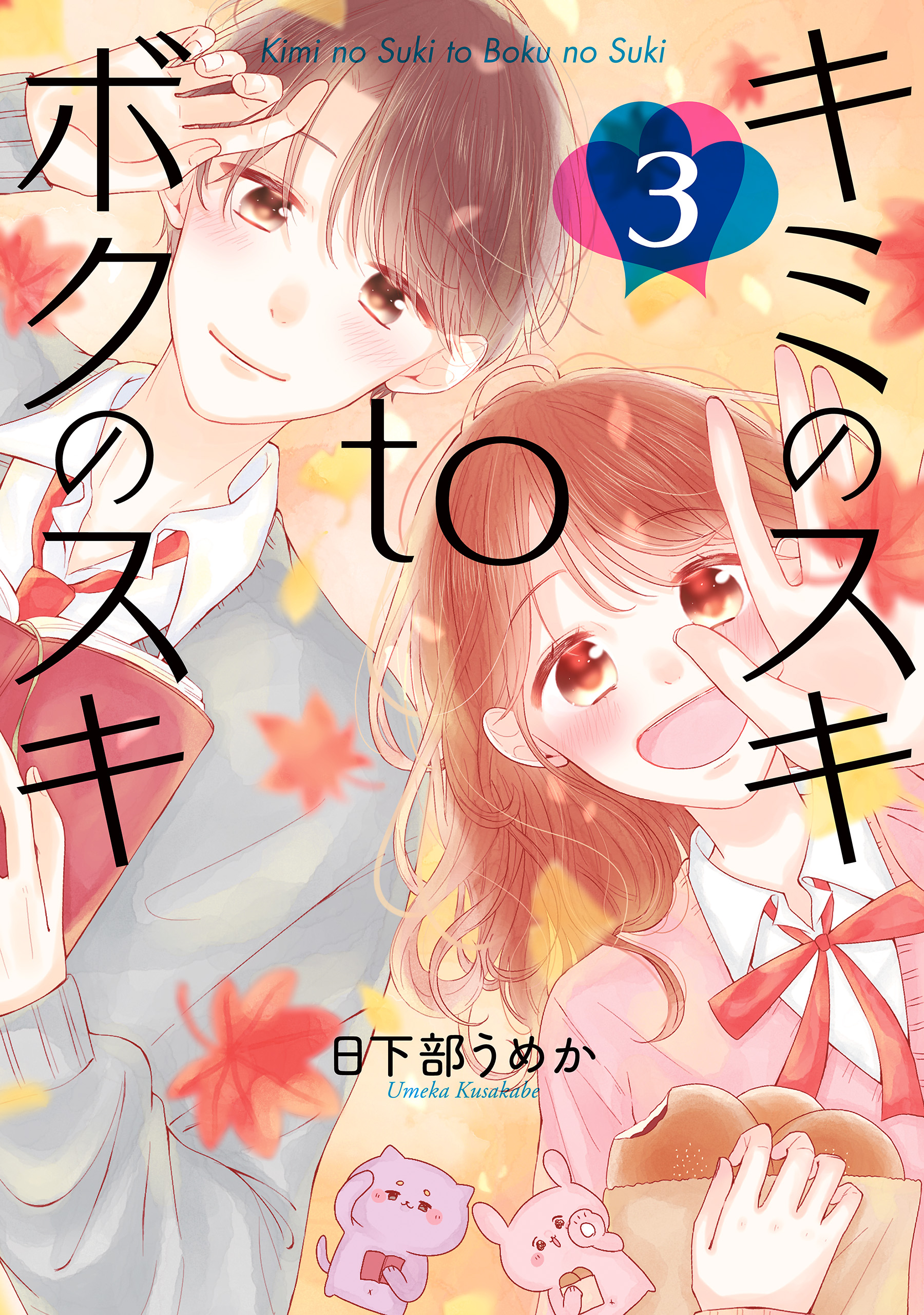 Kimi no Suki to Boku no Suki