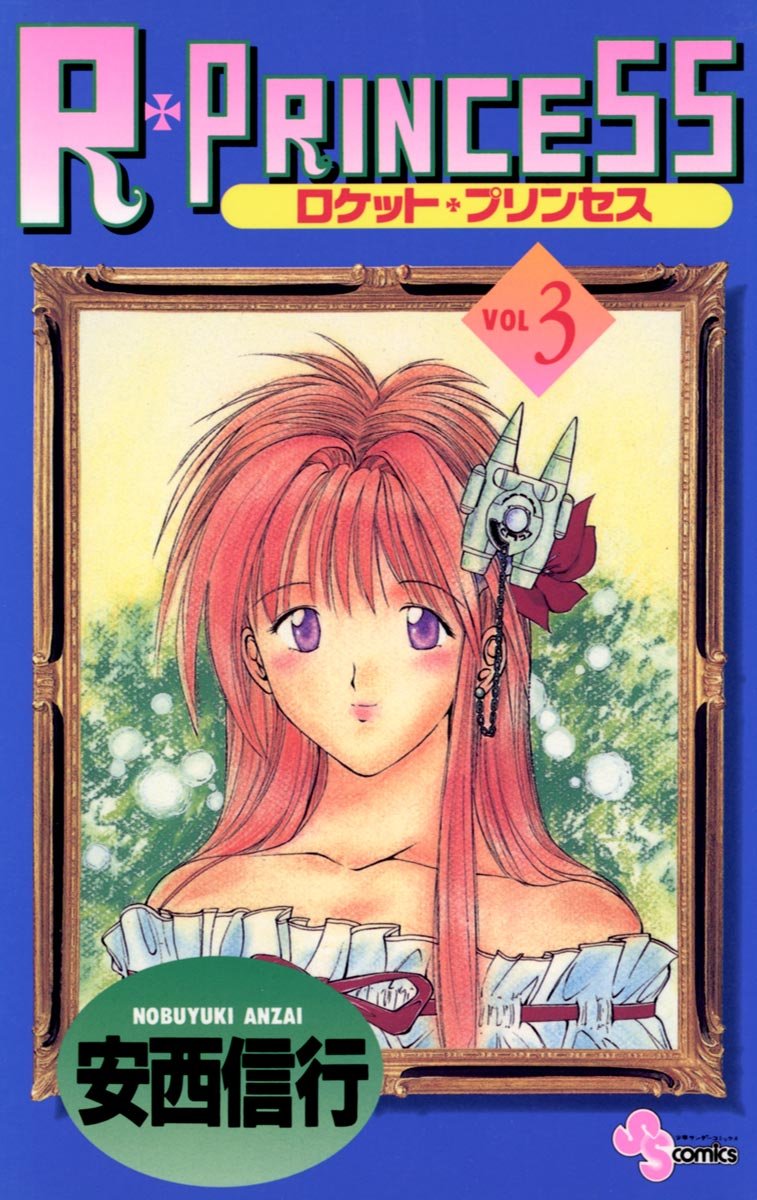 R・PRINCESS