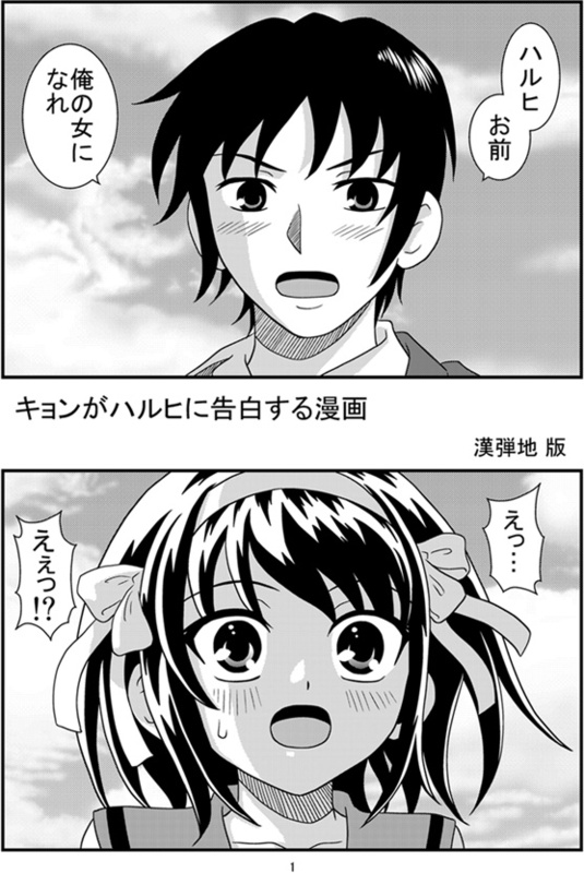 キョンがハルヒに告白する漫画