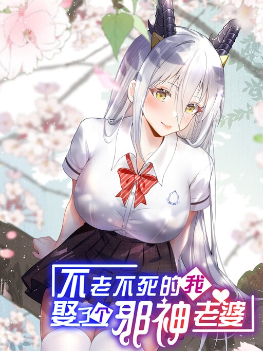 I, Who Has Perennial Youth and Can't Die, Married the Evil God Wife