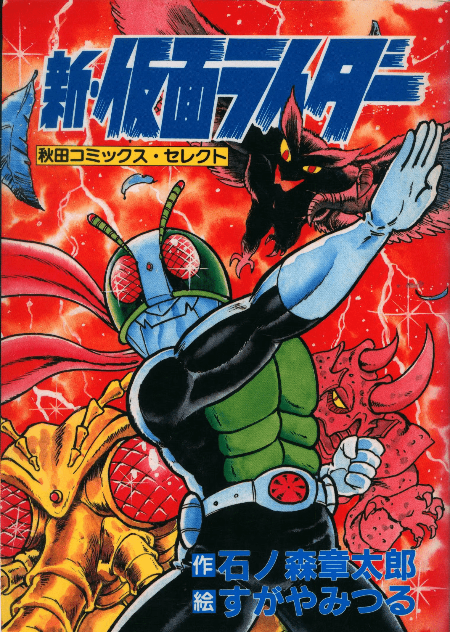 New Kamen Rider (Adventure King Version)