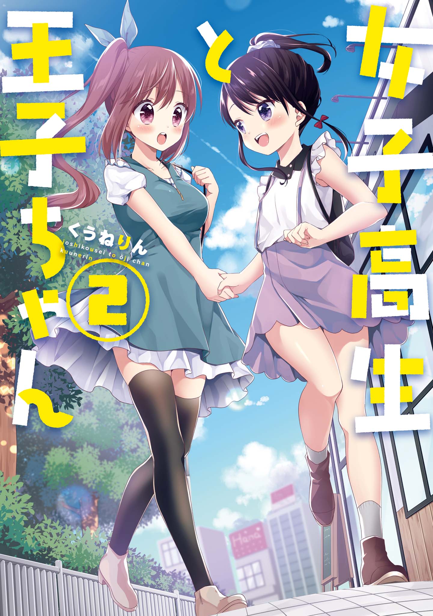 High School Girl and Prince-chan