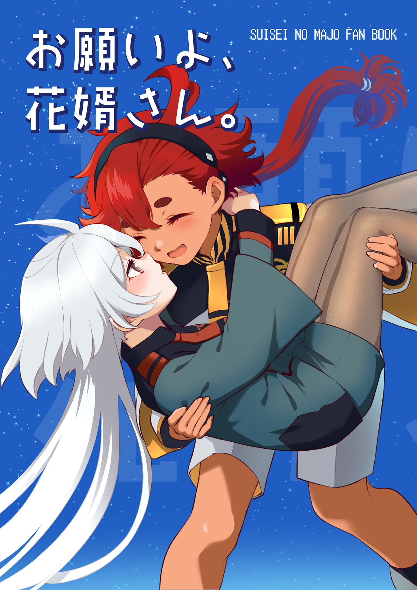 Mobile Suit Gundam: The Witch from Mercury - Onegai yo, Hanamuko-san (Doujinshi)