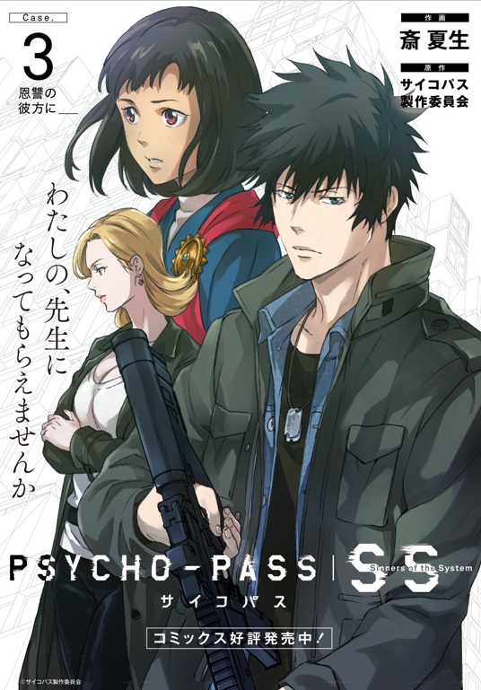 PP Case 3, サイコパス Sinners of the system, Case 3 Onshuno kanatani