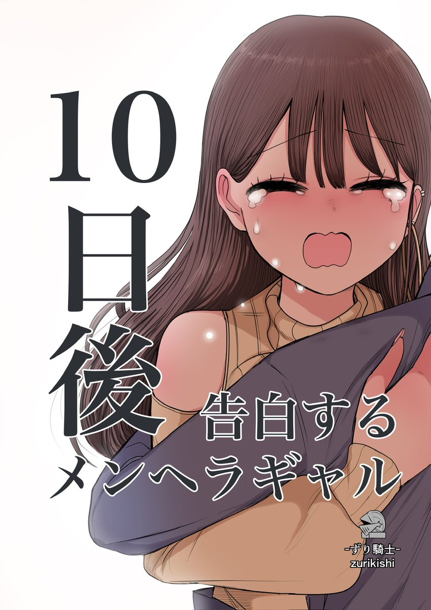 Gyaru Who Becomes Menhera (Emotionally Clingy) After 10 Days