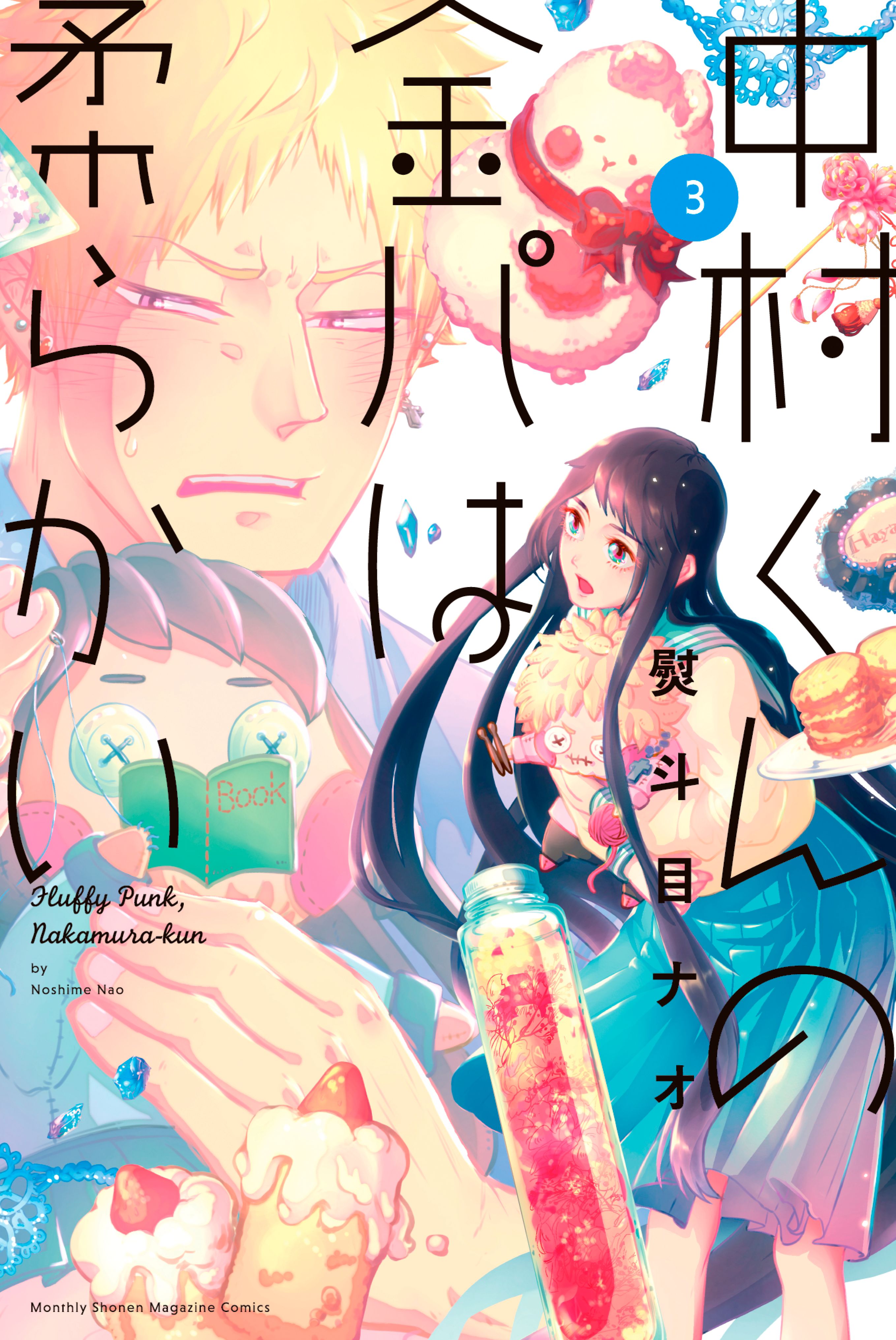 Nakamura-kun no Kinpa wa Yawarakai