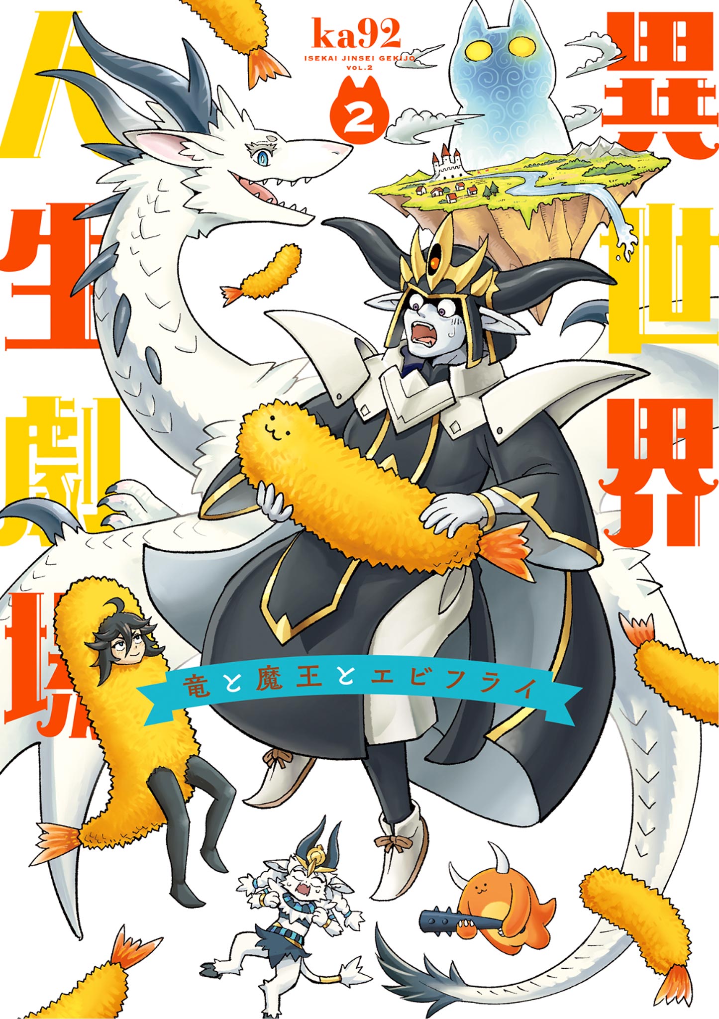 Otherworldly Life Theatre ~ The Dragon, the Demon King and Fried Shrimp ~