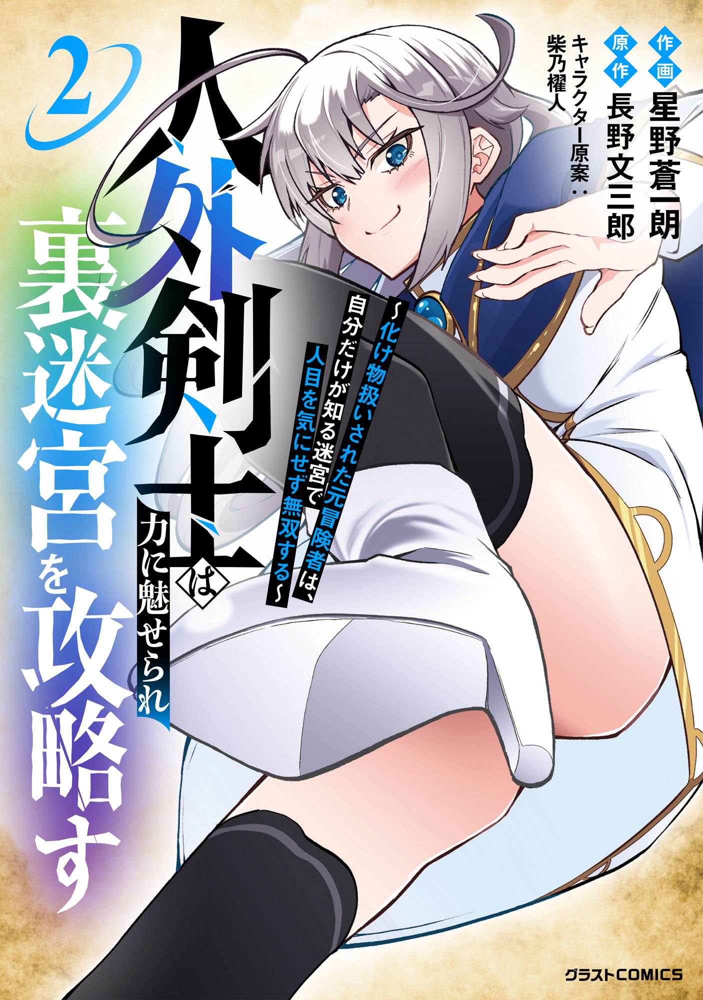 The Outcast Swordsman, Drawn to Power, Masters the Hidden Dungeon: Once Branded a Monster, the Former Adventurer Dominates in a Labyrinth Known Only to Him