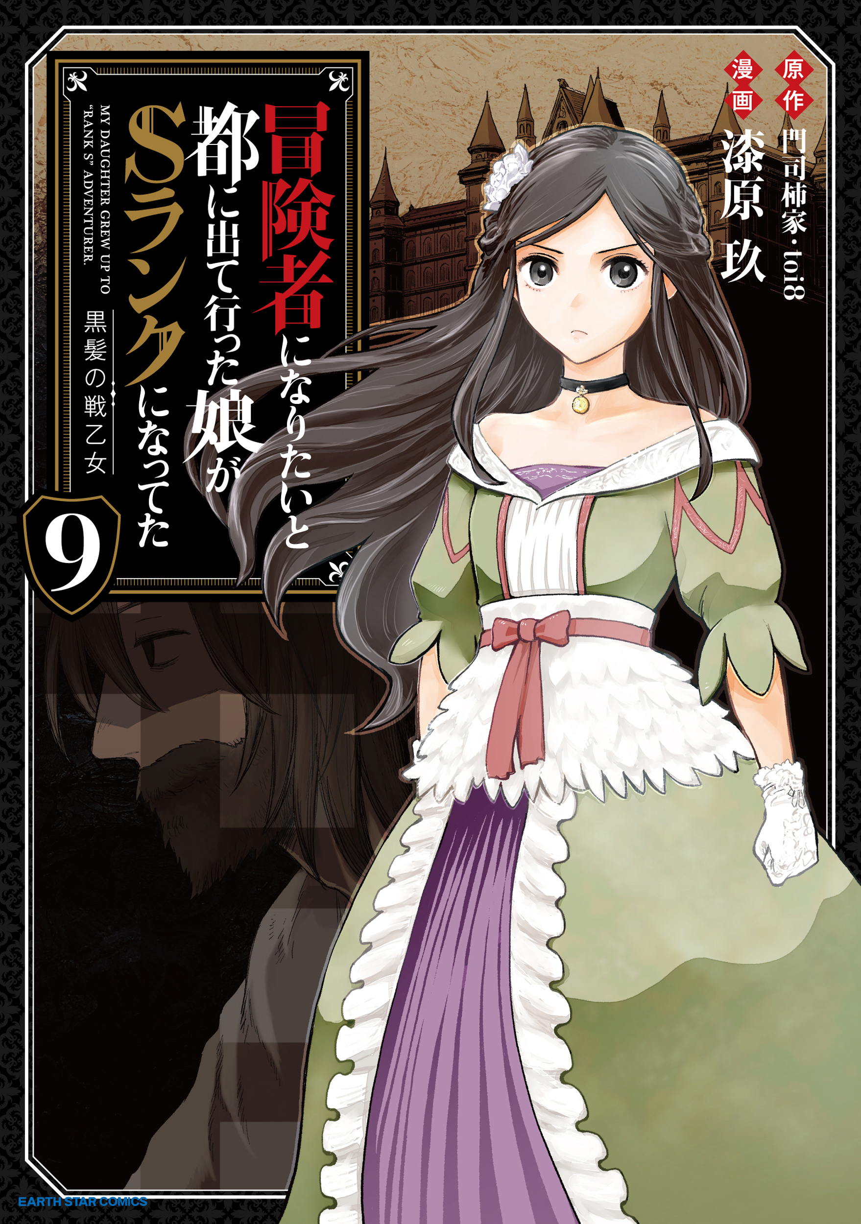 My Daughter Left the Nest and Returned an S-Rank Adventurer: The Black-Haired Valkyrie