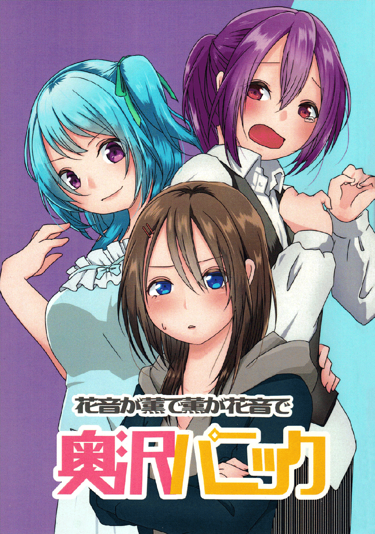奥沢パニック