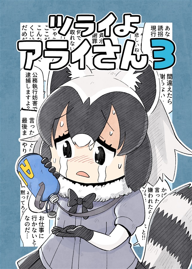 Kemono Friends - Tsurai yo Araisan (Doujinshi)