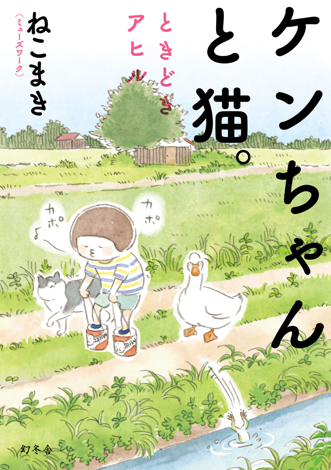 Little Ken and a Cat. Sometimes a Duck