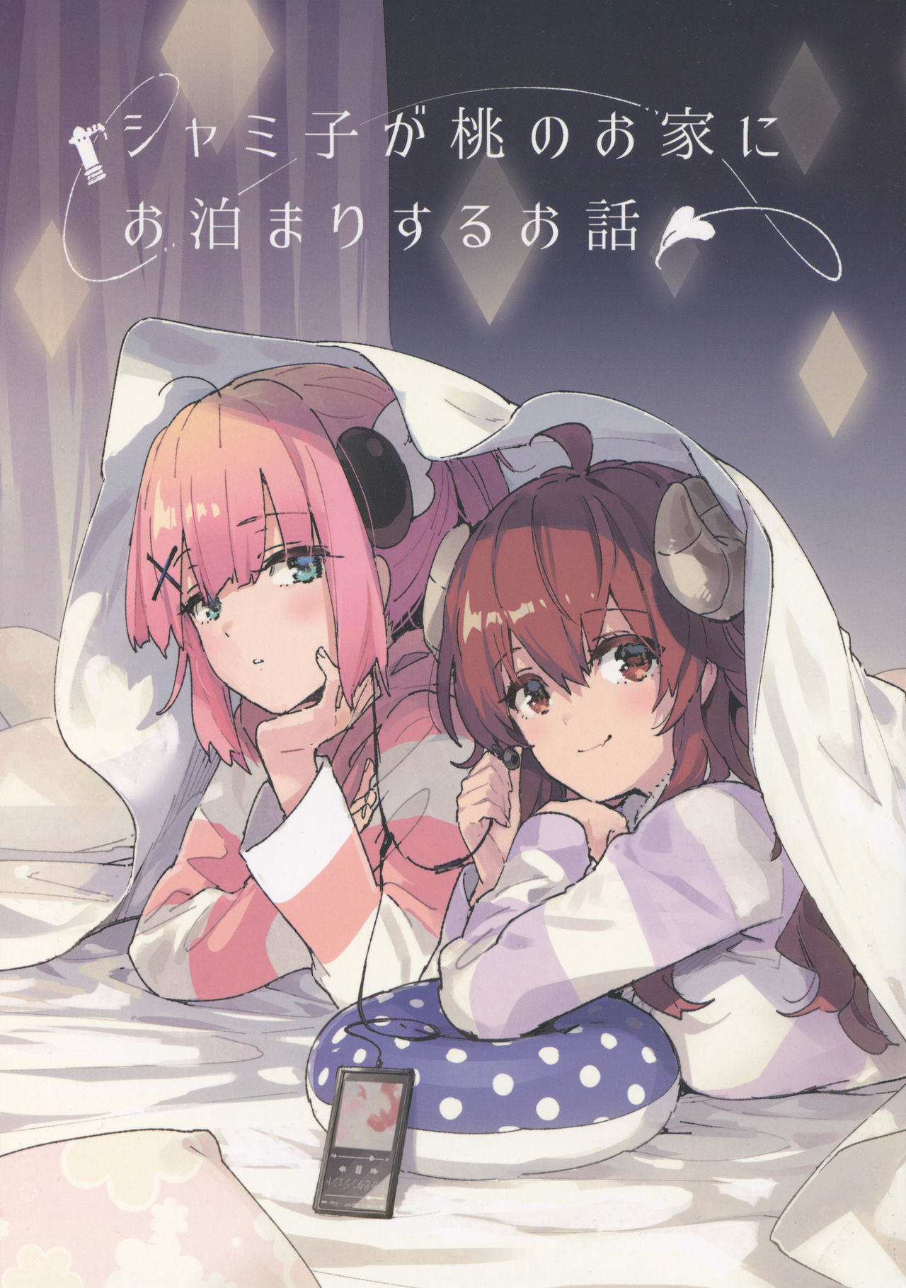 A Story of Shamiko Spending the Night at Momo’s House (Machikado Mazoku)